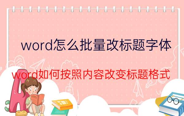 word怎么批量改标题字体 word如何按照内容改变标题格式？